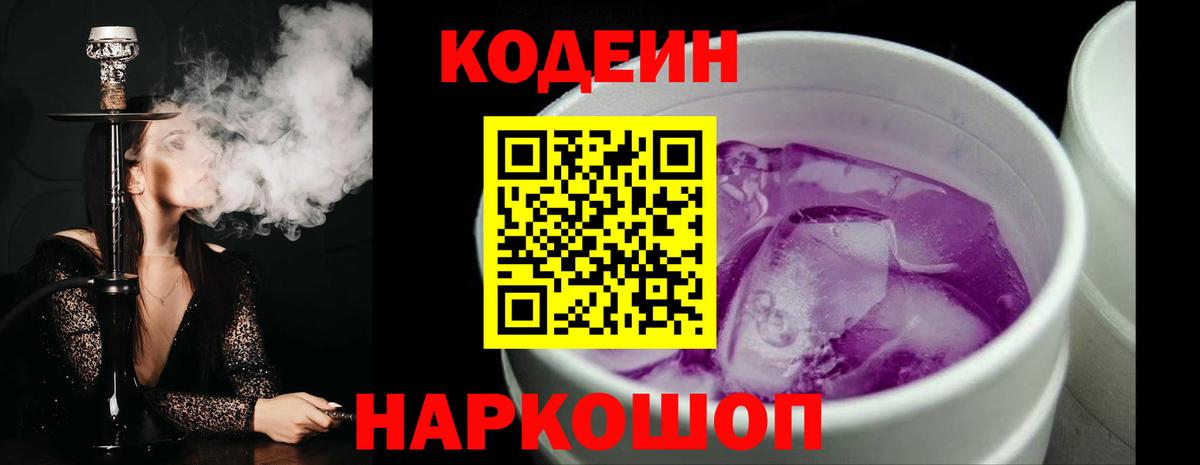 Кодеин Purple Drank Коломна